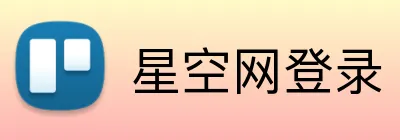 星空网登录 Logo