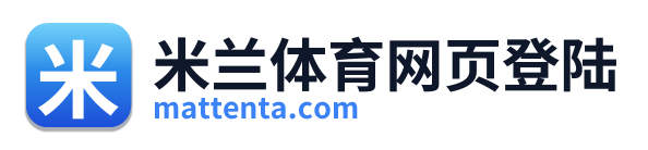 米兰体育网页登陆
